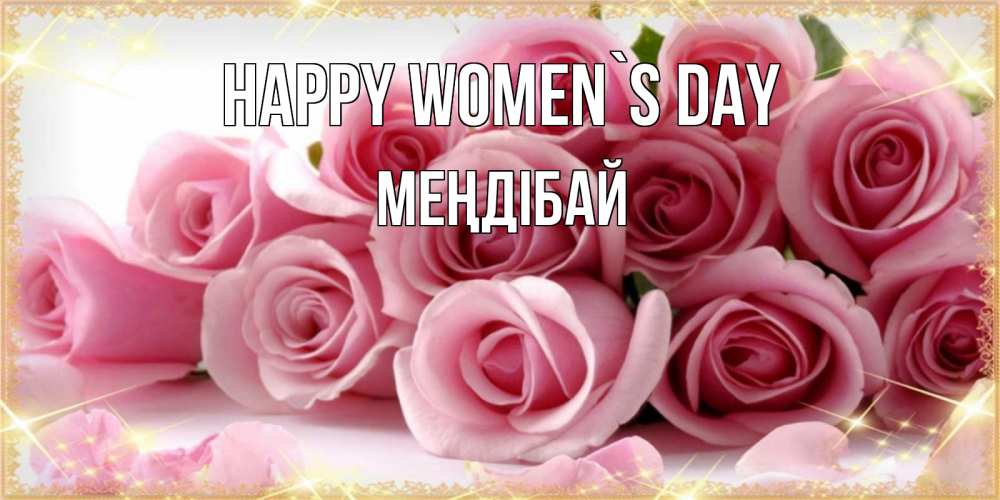 Greetings card с именем, МЕҢДІБАЙ happy women`s day поздравления женщин с 8 марта Greetings with text for free download 